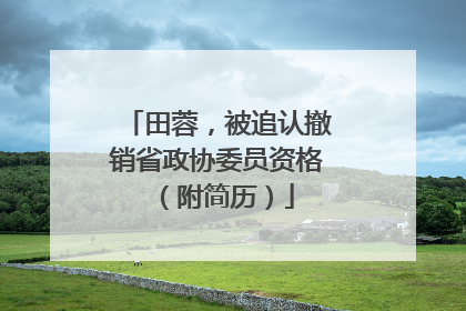 田蓉，被追认撤销省政协委员资格（附简历）