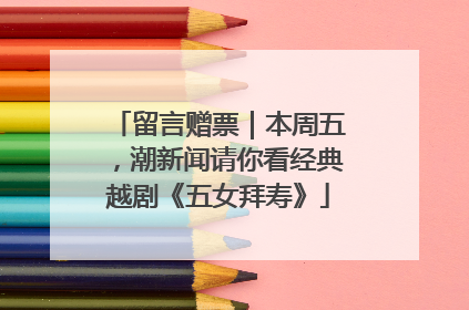 留言赠票｜本周五，潮新闻请你看经典越剧《五女拜寿》