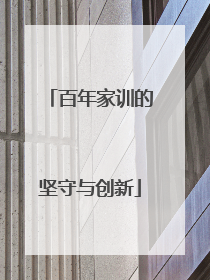 百年家训的坚守与创新