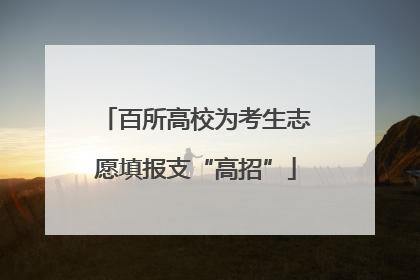 百所高校为考生志愿填报支“高招”