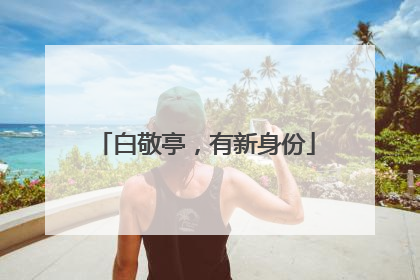 白敬亭，有新身份