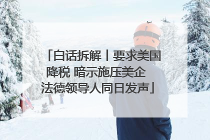 白话拆解丨要求美国降税 暗示施压美企 法德领导人同日发声