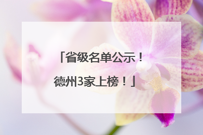 省级名单公示！德州3家上榜！