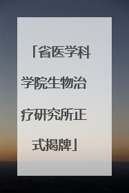 省医学科学院生物治疗研究所正式揭牌