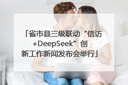 省市县三级联动“信访+DeepSeek”创新工作新闻发布会举行