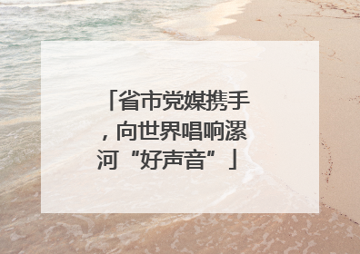 省市党媒携手，向世界唱响漯河“好声音”