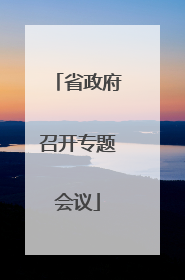 省政府召开专题会议