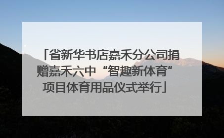 省新华书店嘉禾分公司捐赠嘉禾六中“智趣新体育”项目体育用品仪式举行