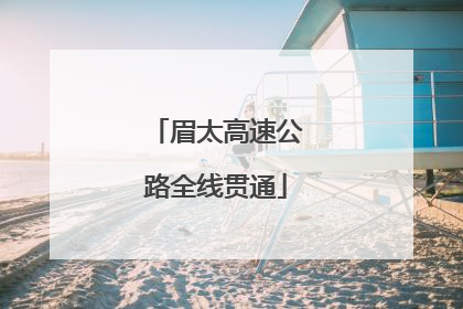 眉太高速公路全线贯通