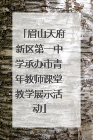 眉山天府新区第一中学承办市青年教师课堂教学展示活动