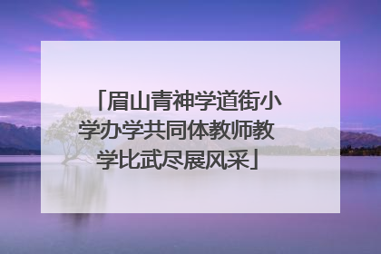 眉山青神学道街小学办学共同体教师教学比武尽展风采