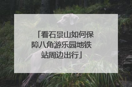 看石景山如何保障八角游乐园地铁站周边出行