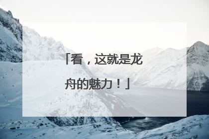 看，这就是龙舟的魅力！