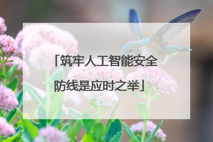 筑牢人工智能安全防线是应时之举