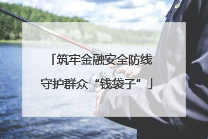 筑牢金融安全防线 守护群众“钱袋子”