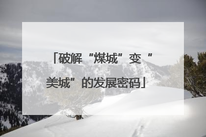 破解“煤城”变“美城”的发展密码