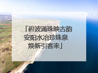 碧波涌珠映古韵 安阳水冶珍珠泉焕新引客来