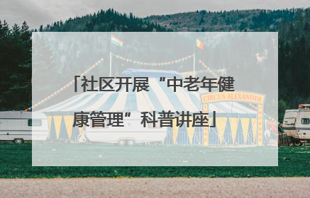 社区开展“中老年健康管理”科普讲座