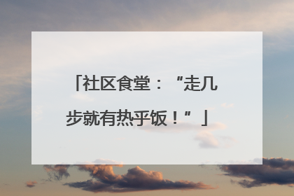 社区食堂：“走几步就有热乎饭！”