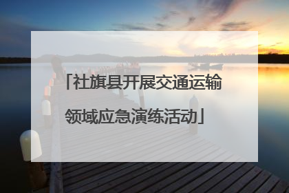社旗县开展交通运输领域应急演练活动