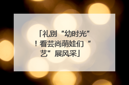 礼别“幼时光”！看芸尚萌娃们“艺”展风采