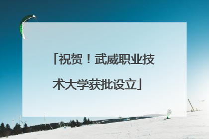 祝贺！武威职业技术大学获批设立