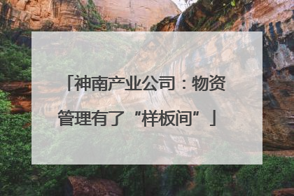 神南产业公司：物资管理有了“样板间”