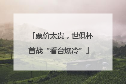 票价太贵，世俱杯首战“看台爆冷”