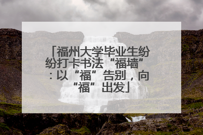 福州大学毕业生纷纷打卡书法“福墙”：以“福”告别，向“福”出发