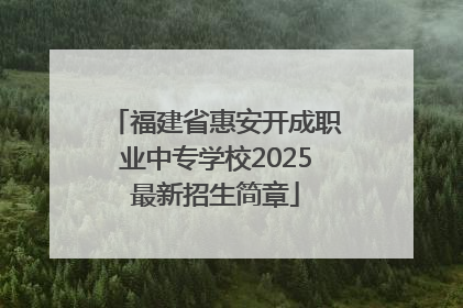 福建省惠安开成职业中专学校2025最新招生简章