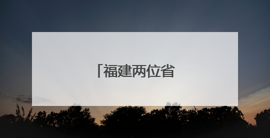 福建两位省管干部履新