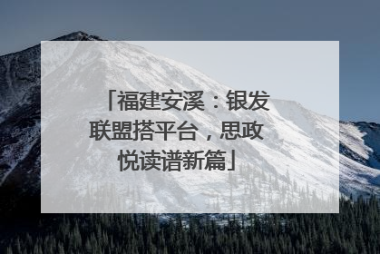 福建安溪：银发联盟搭平台，思政悦读谱新篇