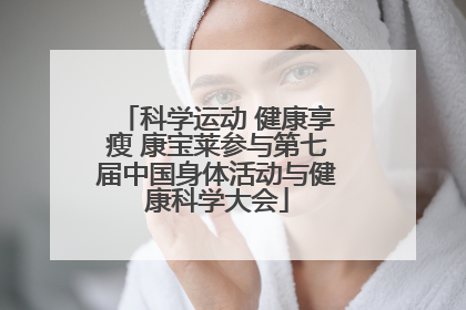 科学运动 健康享瘦 康宝莱参与第七届中国身体活动与健康科学大会