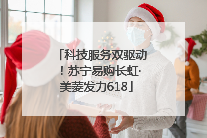 科技服务双驱动！苏宁易购长虹·美菱发力618