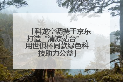 科龙空调携手京东打造“清凉站台”，用世俱杯同款绿色科技助力公益
