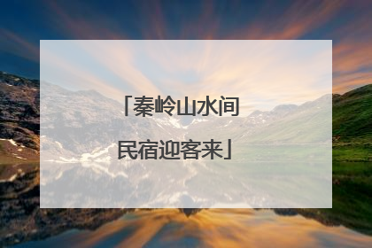 秦岭山水间 民宿迎客来