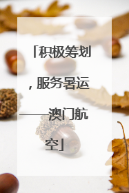 积极筹划，服务暑运——澳门航空