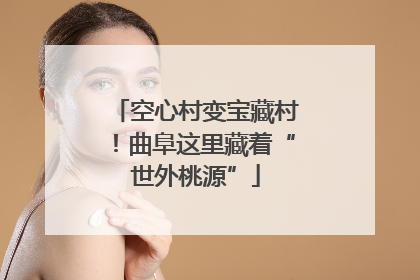 空心村变宝藏村！曲阜这里藏着“世外桃源”