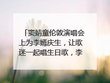 窦靖童伦敦演唱会上为李嫣庆生，让歌迷一起唱生日歌，李嫣害羞逃跑