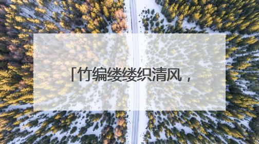 竹编缕缕织清风，大成社区端午主题活动“廉”意融融