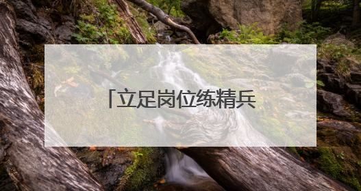 立足岗位练精兵 夯实业务强基础——东阿公安全警实战练兵纪实