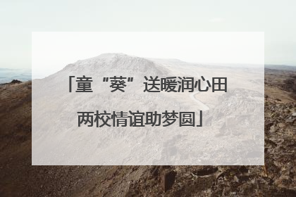 童“葵”送暖润心田 两校情谊助梦圆