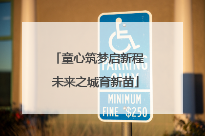 童心筑梦启新程 未来之城育新苗