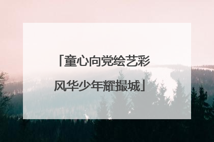 童心向党绘艺彩 风华少年耀撮城