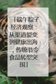 端午粽子经济观察：从渠道裂变到健康出海，传统节令食品转型突围