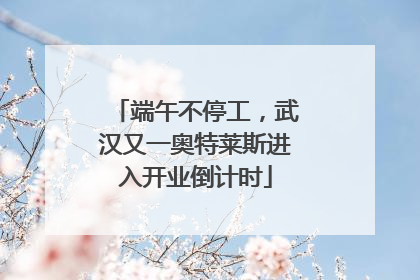 端午不停工，武汉又一奥特莱斯进入开业倒计时