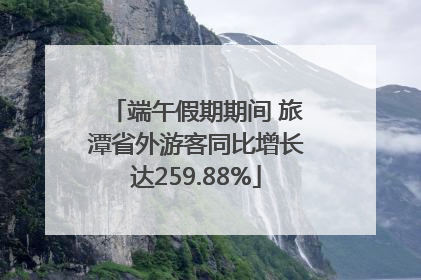 端午假期期间 旅潭省外游客同比增长达259.88%