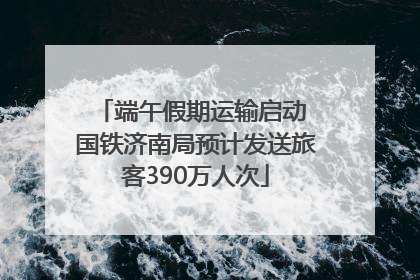 端午假期运输启动 国铁济南局预计发送旅客390万人次