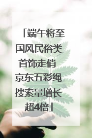 端午将至国风民俗类首饰走俏 京东五彩绳搜索量增长超4倍