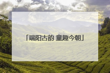 端阳古韵 童趣今朝